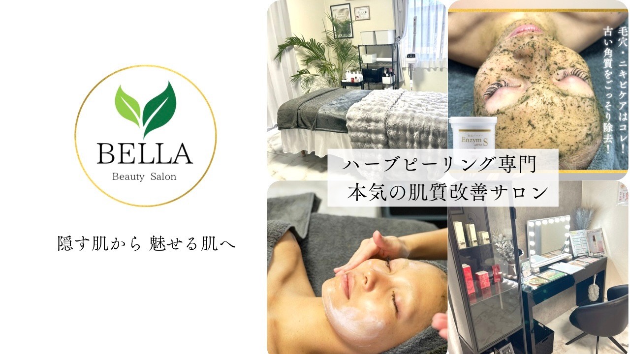 REVIハーブピーリング｜長野県伊那市のエステサロンなら「Beauty Salon BELLA」